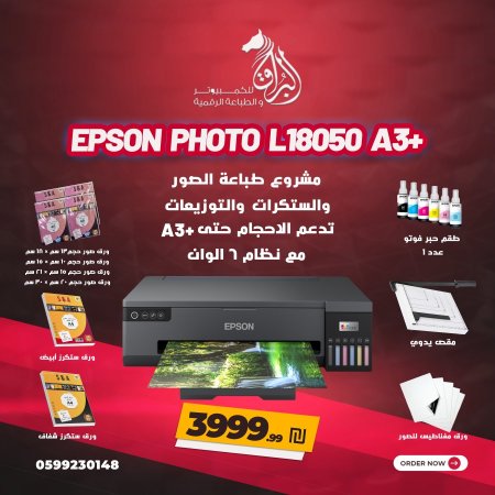 مشروع طباعة صور الاستديو والستكرات فل بكج (5) Epson EcoTank L18050